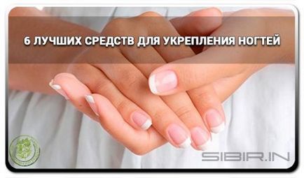 6 Кращих коштів для зміцнення нігтів - сибірське здоров'я - 20 років на варті здоров'я