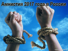 Амністія 2017 року росії - правової розділ