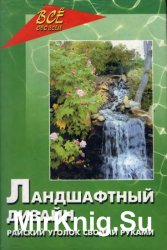 Азбука ландшафтного дизайну - світ книг-скачать книги безкоштовно