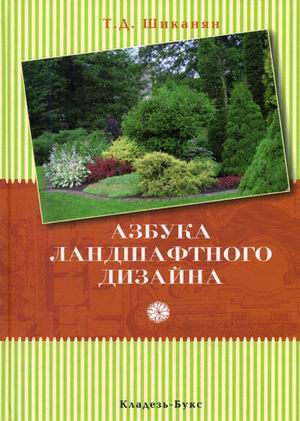 Азбука ландшафтного дизайну - шіканян т