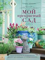 ABC de design peisagistic - Tatyana Dmitrievna shikanyan cumpăra în antet magazin on-line