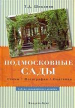 Азбука ландшафтного дизайну - шіканян татьяна дмитриевна купити в інтернет магазині буквоїд