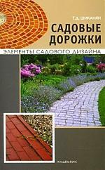 Азбука ландшафтного дизайну - шіканян татьяна дмитриевна купити в інтернет магазині буквоїд