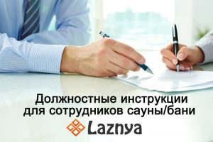 Блог групи порталів laznya, якими мають бути посадові інструкції для співробітників сауни