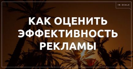 Ефективність розміщення реклами оцінка і аналіз показників