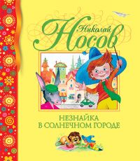 Книжковий місто николая носова »