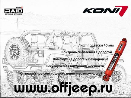 Koni - регульовані амортизатори для jeep і ін позашляховиків