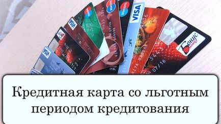 Пільговий період кредитування кредитної картки