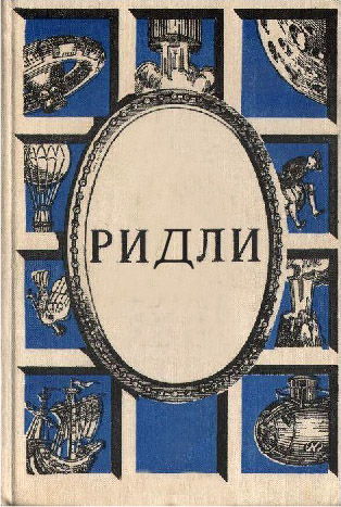 Мітрякова елена андреевна, Рідлі, книги скачати, читати безкоштовно