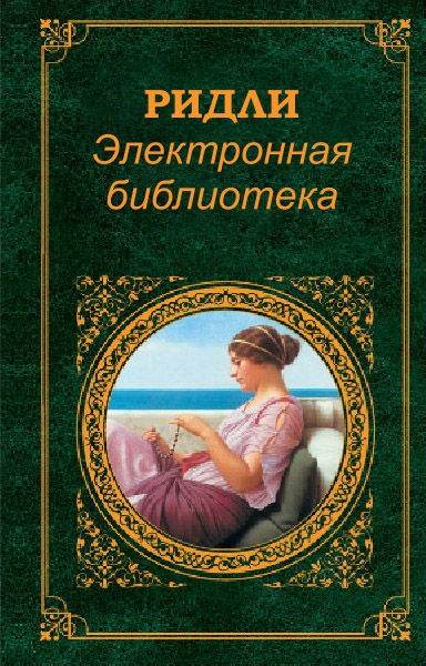 Мітрякова елена андреевна, Рідлі, книги скачати, читати безкоштовно