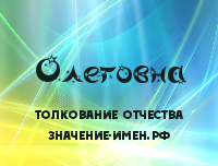 Olegovna - sensul și interpretarea olegovna patronimică