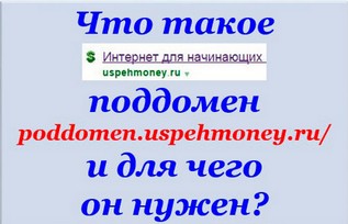 Піддомен для чого він потрібен, блог надії Суптеля