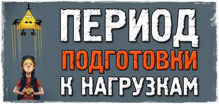 Підготовка до фізичних навантажень або прогресу не буде!