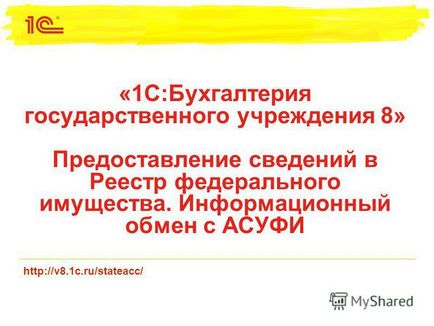 Презентація на тему 1с бухгалтерія державної установи 8 - надання відомостей до реєстру