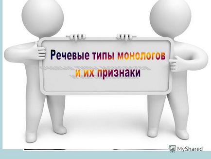 Prezentarea pe un monolog - un discurs adresat unuia sau unui grup de ascultători (uneori până la foarte