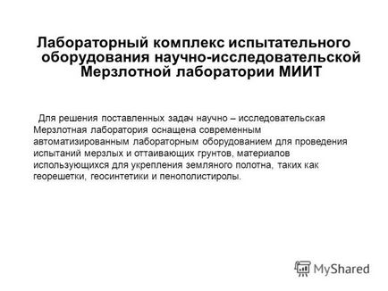 Презентація на тему науково - дослідницька мерзлотной лабораторія державне