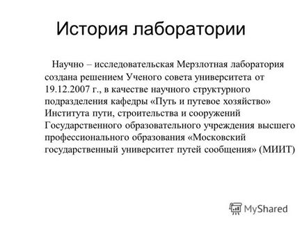 Презентація на тему науково - дослідницька мерзлотной лабораторія державне