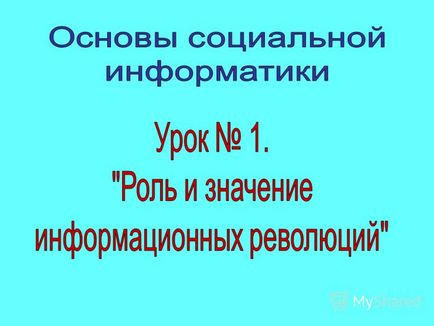 Презентація на тему таке інформатика використовуються знання, отримані на уроках інформатики