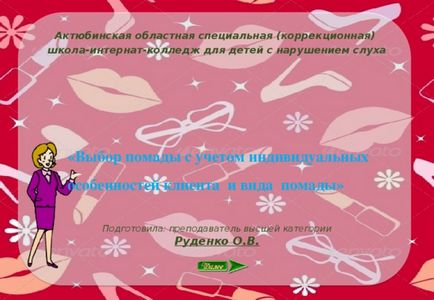 Презентація по декоративній косметиці і гриму - вибір помади з урахуванням індивідуальних особливостей