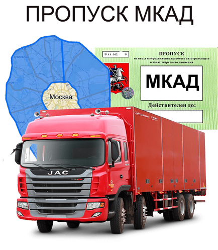 Пропуск на МКАД для вантажних машин, низька ціна, оформити і купити пропуск МКАД для вантажівки на