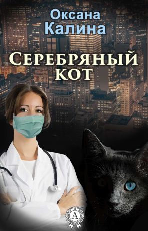 Срібний кіт скачати книгу оксани калини скачати безкоштовно fb2, txt, epub, pdf, rtf і без