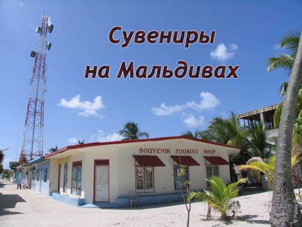 Сувеніри на Мальдівах що привезти з відпочинку на Мальдівських островах в подарунок і купити на пам'ять