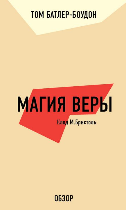 Том Батлер-Боудон - магія віри