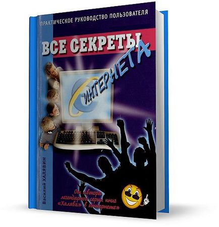 Всі секрети інтернету - настільна книга користувача мережі