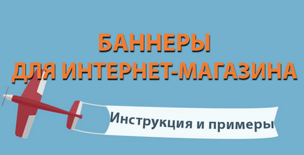 Банери для інтернет-магазину, інструкція і приклади, створюємо інтернет магазин самі з нуля