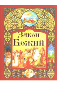 A Biblia, Isten törvényét (Biblia könyv Minszk) A Biblia, Isten törvénye