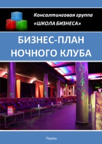 Бізнес план нічного клубу »- як відкрити нічний клуб скачати безкоштовно