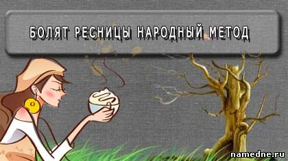 Болять вії народний метод - зір - лікування хвороб - народні рецепти - namedne - народні