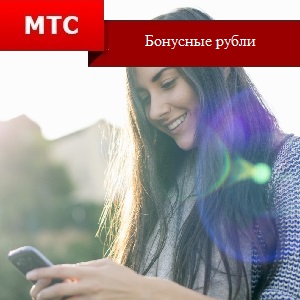 Rámutat rubelt MTS (így kapott) Bonus rubelt MTS