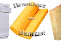 Що краще пінопласт або мінвата для утеплення - докладну відповідь