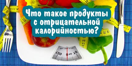 Що таке продукти з негативною калорійністю, корисні поради