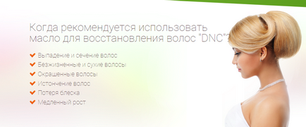 Dnc масло для волосся відгуки, інструкція, де купити ДНС масло для волосся, про товари