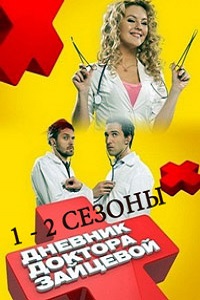 Щоденник доктора Зайцевої 1, 2 сезон (2012) дивитися онлайн безкоштовно