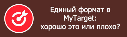 Єдиний формат в mytarget добре це чи погано