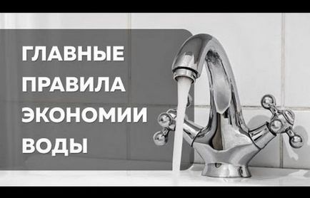 Економія води в квартирі з лічильником способи зменшення витрат