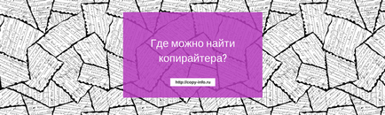 În cazul în care pentru a găsi un copywriter 5 cele mai bune locuri, blog artem kabanov