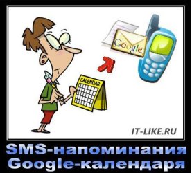 Гугл календар і sms допоможуть більше ніколи не спізнюватися, блог майстра пк