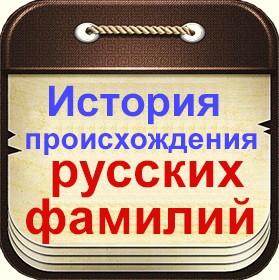 Історія походження і зародження російських прізвищ