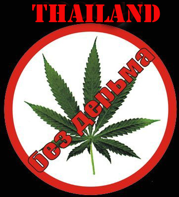 Як король розправився з наркомафією в Таїланді