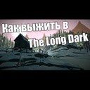 Як вбити вовка або відлякати його в the long dark