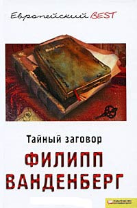 Книга таємна змова, сторінка 1