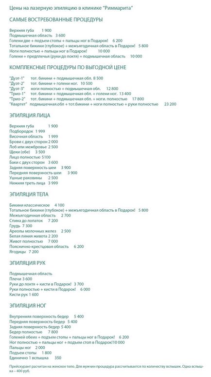 Preturile pentru indepartarea parului laser si recenzii in centrul de frumusete al rimmaritei