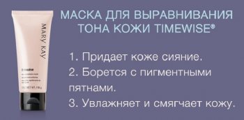 Маска, що вирівнює тони і кольори шкіри timewise mary kay, купити маску, вирівнює тон і колір