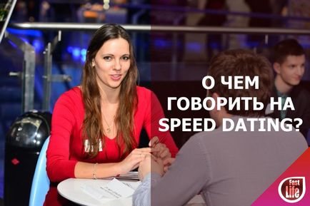 Про що говорити на «speed dating», fastlife