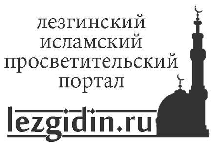 Principala concepție greșită a zilelor noastre este portalul educațional islamic Lezghian