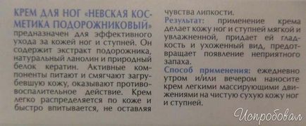 Відгук про крем для ніг подорожникова невська косметика добре, але мало